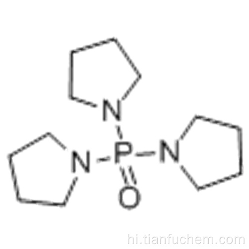 ट्रिस (पाइरोलिडिनोफॉस्फ़ीन) ऑक्साइड कैस 6415-07-2